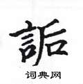 販楷書怎么寫好看_販硬筆楷書書法_販鋼筆楷書字帖