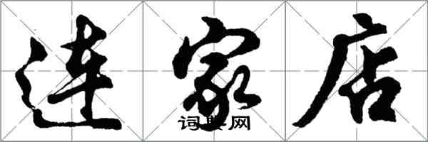 胡問遂連家店行書怎么寫