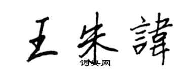 王正良王朱諱行書個性簽名怎么寫