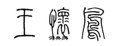 陳墨王懷鳳篆書個性簽名怎么寫