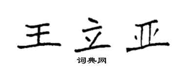 袁強王立亞楷書個性簽名怎么寫