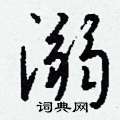 周永硬筆楷書書法字典_周永鋼筆楷書字帖