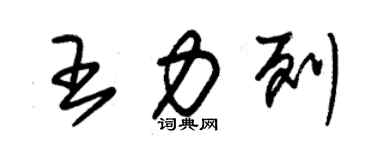 朱錫榮王力列草書個性簽名怎么寫