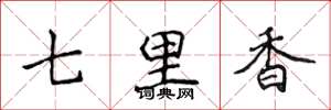 侯登峰七里香楷書怎么寫