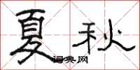 駱恆光夏秋隸書怎么寫