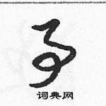 駱恆光寫的硬筆草書事