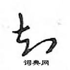 鄧散木寫的硬筆行書知