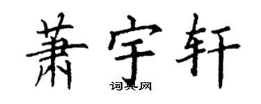 丁謙蕭宇軒楷書個性簽名怎么寫