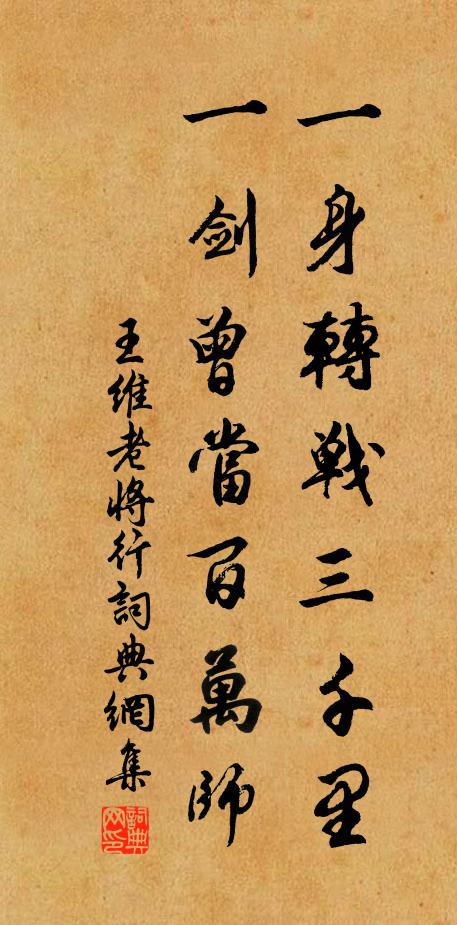 王維一身轉戰三千里,一劍曾當百萬師。書法作品欣賞