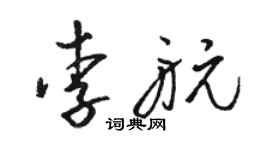 駱恆光李航草書個性簽名怎么寫