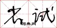 王冬齡省試草書怎么寫