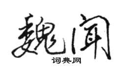 駱恆光魏聞行書個性簽名怎么寫