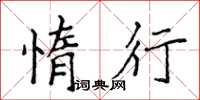 侯登峰惰行楷書怎么寫