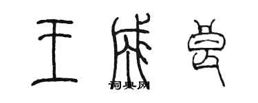 陳墨王成良篆書個性簽名怎么寫