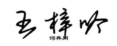 朱錫榮王梓吟草書個性簽名怎么寫