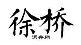 翁闓運徐橋楷書個性簽名怎么寫