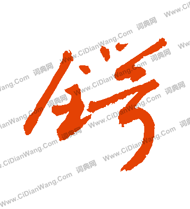 儂草書書法_儂字書法_草書字典