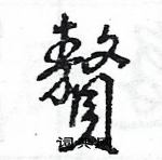 淅篆書怎么寫好看_淅硬筆篆書書法_淅鋼筆篆書字帖