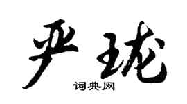 胡問遂嚴瓏行書個性簽名怎么寫