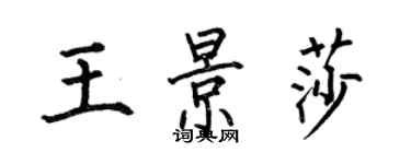 何伯昌王景莎楷書個性簽名怎么寫