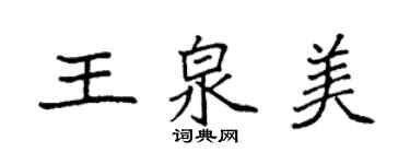 袁強王泉美楷書個性簽名怎么寫