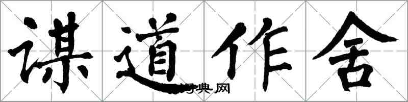 翁闓運謀道作舍楷書怎么寫