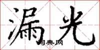 丁謙漏光楷書怎么寫