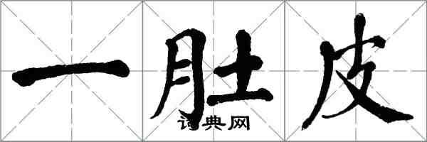 翁闓運一肚皮楷書怎么寫