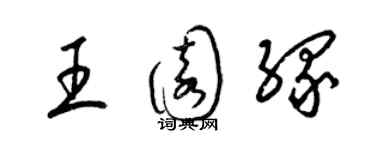 梁錦英王園緣草書個性簽名怎么寫