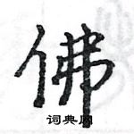 駱恆光寫的硬筆楷書佛