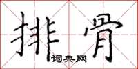 侯登峰排骨楷書怎么寫