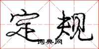 龐中華定規行書怎么寫