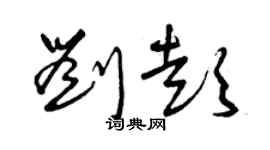 曾慶福劉彭草書個性簽名怎么寫