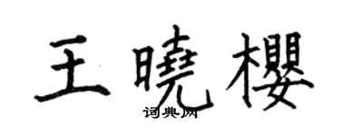 何伯昌王曉櫻楷書個性簽名怎么寫