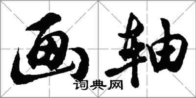 胡問遂畫軸行書怎么寫