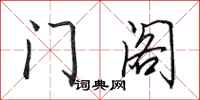田英章門閣行書怎么寫