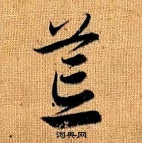 真草千字文中趙孟頫的寫法