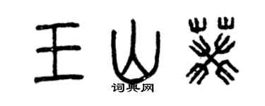 曾慶福王山葵篆書個性簽名怎么寫