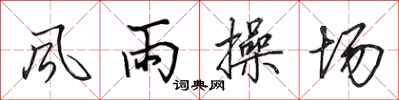 田英章風雨操場行書怎么寫
