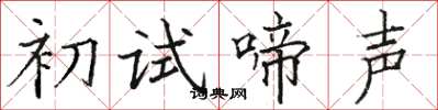 駱恆光初試啼聲楷書怎么寫