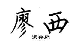 何伯昌廖西楷書個性簽名怎么寫