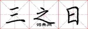 荊霄鵬三之日楷書怎么寫