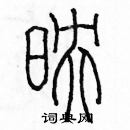 余巨力寫的硬筆篆書映