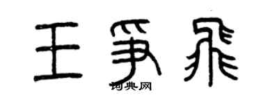曾慶福王爭飛篆書個性簽名怎么寫