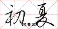 駱恆光初夏行書怎么寫