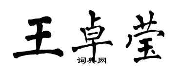 翁闓運王卓瑩楷書個性簽名怎么寫