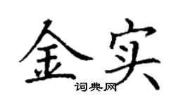丁謙金實楷書個性簽名怎么寫