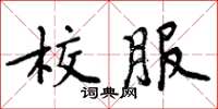 周炳元校服楷書怎么寫