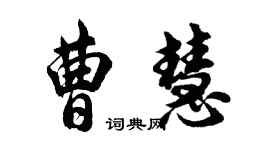 胡問遂曹慧行書個性簽名怎么寫