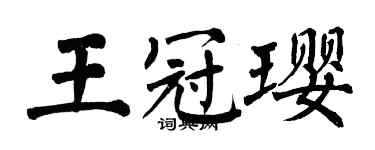 翁闓運王冠瓔楷書個性簽名怎么寫